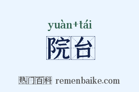 院台是什么意思的图片